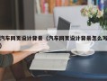 广水汽车网页设计背景（汽车网页设计背景怎么写）