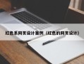 广水红色系网页设计案例（红色的网页设计）