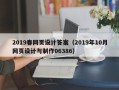 广水2019春网页设计答案（2019年10月网页设计与制作06386）