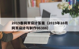 广水2019春网页设计答案（2019年10月网页设计与制作06386）