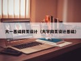 广水大一基础网页设计（大学网页设计基础）