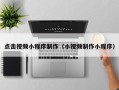 广水点击视频小程序制作（小视频制作小程序）