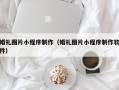 广水婚礼图片小程序制作（婚礼图片小程序制作软件）